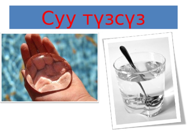 Суу түзсүз 
