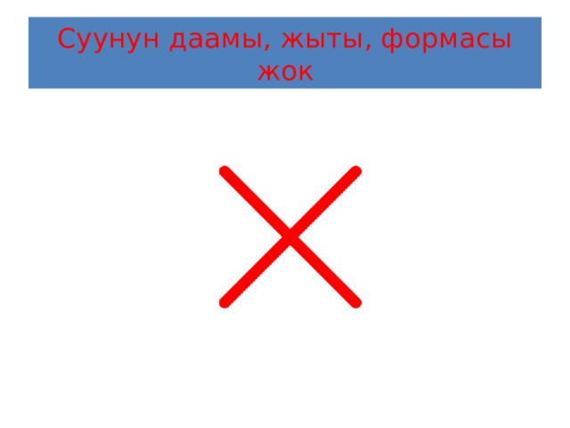 Суунун даамы, жыты, формасы жок 