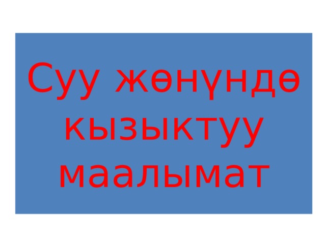 Суу жөнүндө кызыктуу маалымат 