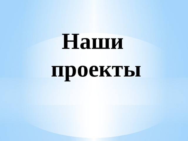 Наши проекты 
