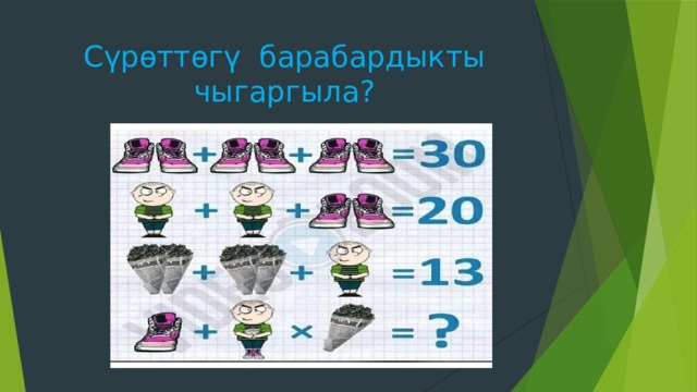 Сүрөттөгү барабардыкты чыгаргыла? 