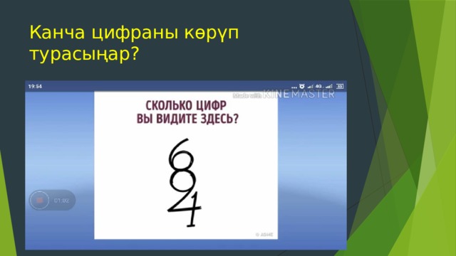 Канча цифраны көрүп турасыңар? 
