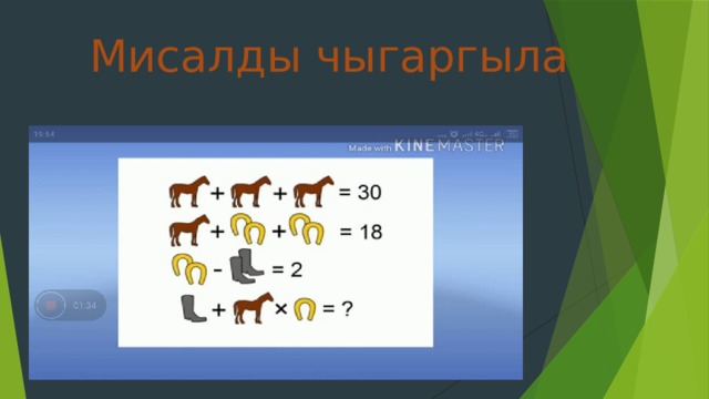 Мисалды чыгаргыла 