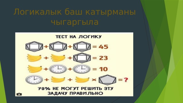 Логикалык баш катырманы чыгаргыла 