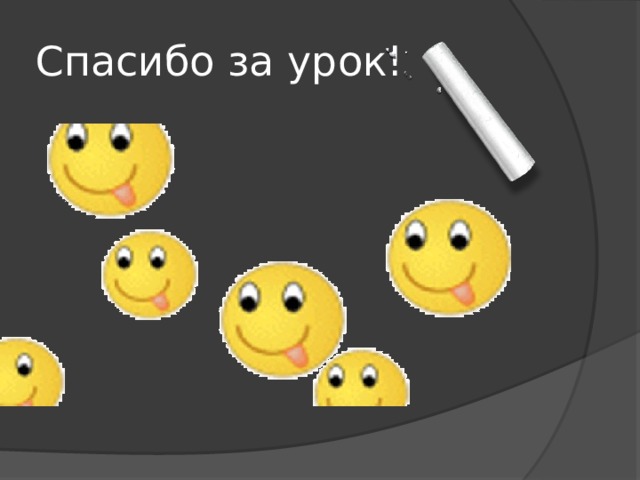 Спасибо за урок! 
