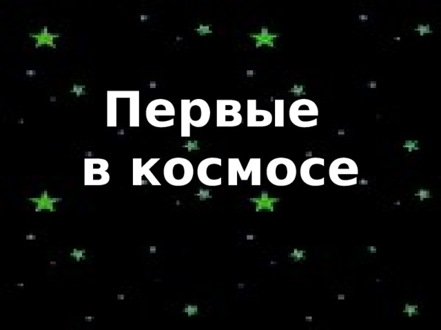 Первые в космосе 