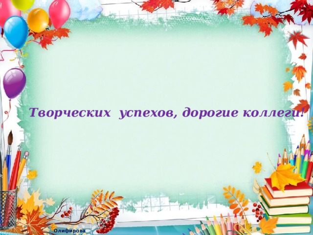 Творческих успехов, дорогие коллеги! 