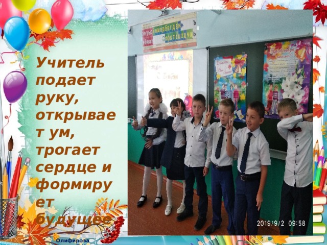 Учитель подает руку, открывает ум, трогает сердце и формирует будущее 