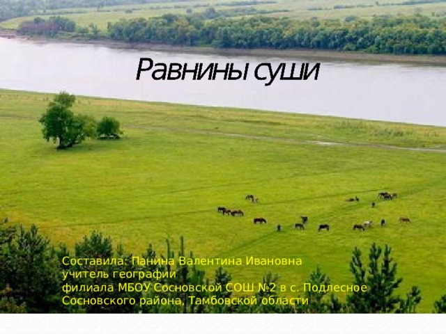 Составила: Панина Валентина Ивановна учитель географии филиала МБОУ Сосновской СОШ №2 в с. Подлесное Сосновского района, Тамбовской области 