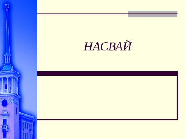 НАСВАЙ 