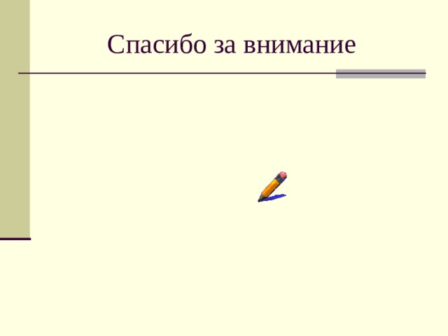 Спасибо за внимание 