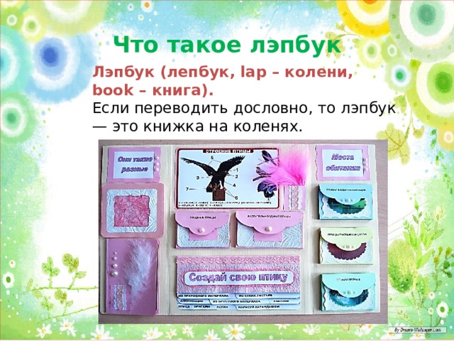Что такое лэпбук Лэпбук (лепбук, lap – колени, book – книга). Если переводить дословно, то лэпбук — это книжка на коленях.        