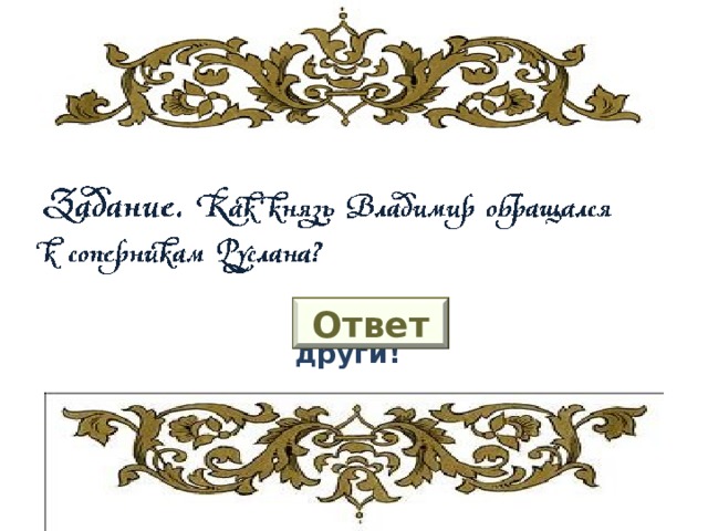 Дети, други! Ответ