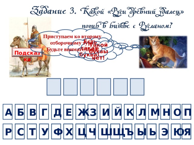 Приступаем ко второму отборочному туру. Будьте внимательны!  Есть такая буква! Такой буквы нет! Подсказка Р Г А Д О Й Б Е Г Д М В И З Ж Е Н Л К П З Ж А Б В П Й И К Л М О Н У Ч Ъ Щ Т Ш Ц Ф Х Ы У С Я Ь Ю Э Ю С Э Ы Ь Ъ Щ Ч Ш Я Ц Ф Х Т Р