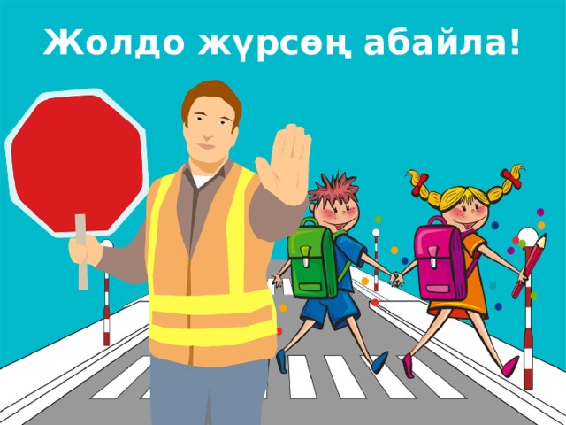 Жолдо жүрсөң абайла! Оригинальные шаблоны для презентаций: https://presentation-creation.ru/powerpoint-templates.html  Бесплатно и без регистрации.  