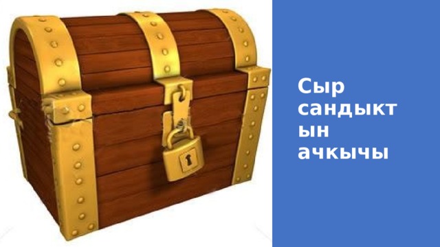 Сыр сандыктын ачкычы Бул мыкты көнүгүү. Сыр сандык бир гана ачкыч менен ачылат. Катышуучуларга түрдүү ачкычтардын сүрөттөрү таратылат. Катышуучулар сыр сандыкты ачыш үчүн өз ачкычтарын ойлоп табышы керек. Сыр. Сандыктагы сыр – окуучуларды окууга шыктандырган жана дем берген жогорку квалификациядагы мугалимдер экенин билдирүү мүмкүн.   Ачкыч. Катышуучулардын ою боюнча сандыкты ачуу үчүн керектүү нерсе. Катышуучулар өз «ачкытарын» ойлоп тапкандан кийин башкалар менен ой-пикирлери менен бөлүшүшөт.  
