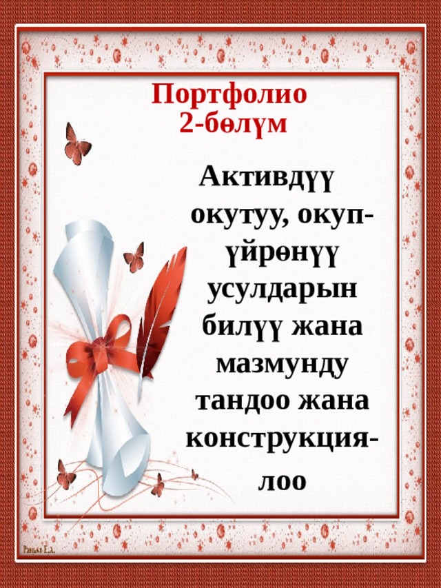 Портфолио  2-бөлүм   Активдүү окутуу, окуп-үйрөнүү усулдарын билүү жана мазмунду тандоо жана конструкция- лоо   
