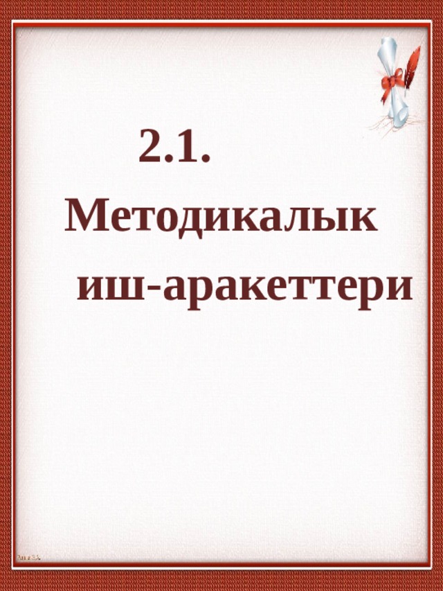  2.1.  Методикалык  иш-аракеттери 