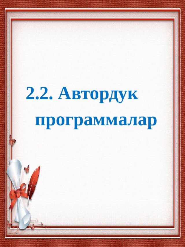   2.2. Автордук  программалар  