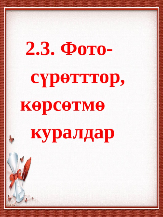  2.3. Фото-  сүрөтттор,  көрсөтмө  куралдар 