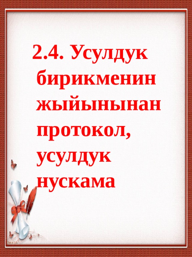  2.4. Усулдук бирикменин жыйынынан протокол, усулдук нускама 