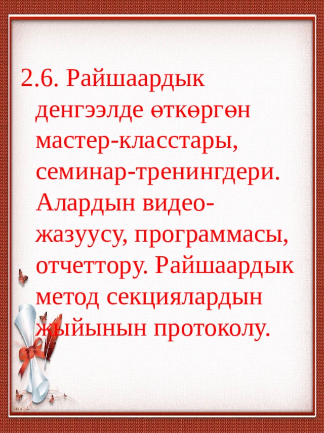 2.6. Райшаардык денгээлде өткөргөн мастер-класстары, семинар-тренингдери. Алардын видео-жазуусу, программасы, отчеттору. Райшаардык метод секциялардын жыйынын протоколу. 