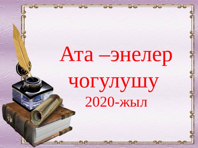 Ата –энелер чогулушу 2020-жыл 