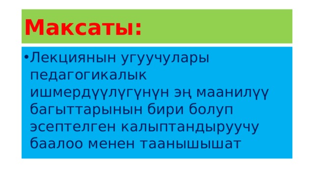Максаты: Лекциянын угуучулары педагогикалык ишмердүүлүгүнүн эң маанилүү багыттарынын бири болуп эсептелген калыптандыруучу баалоо менен таанышышат 