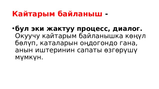 Кайтарым байланыш - бул эки жактуу процесс, диалог. Окуучу кайтарым байланышка көңүл бөлүп, каталарын оңдогондо гана, анын иштеринин сапаты өзгөрүшү мүмкүн. 