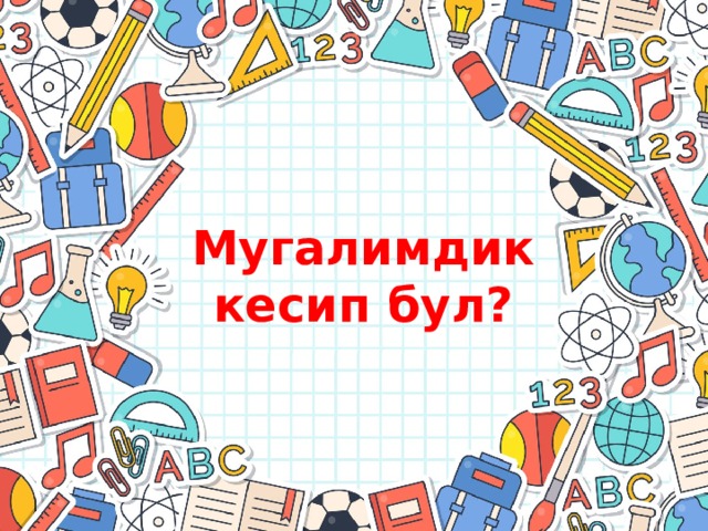 Мугалимдик кесип бул? Оригинальные шаблоны для презентаций: https://presentation-creation.ru/powerpoint-templates.html  Бесплатно и без регистрации.  