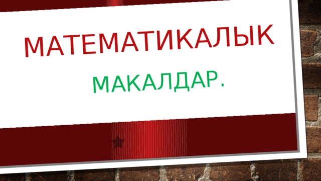 Математикалык Макалдар.  