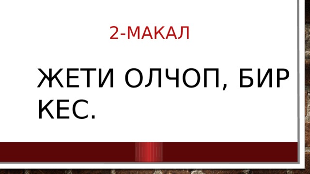 2-макал Жети олчоп, бир кес. 