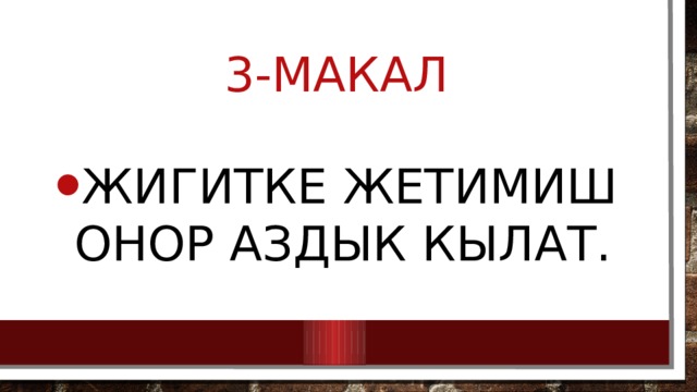 3-макал Жигитке жетимиш онор аздык кылат. 
