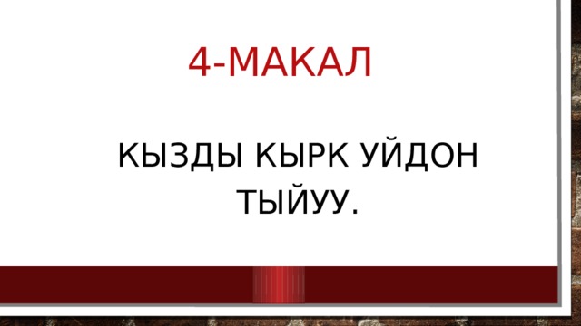 4-макал Кызды кырк уйдон тыйуу. 