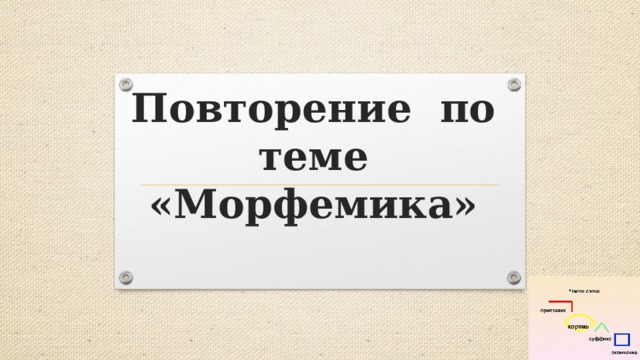 Повторение по теме «Морфемика» 
