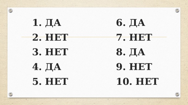 1. ДА 2. НЕТ 3. НЕТ 4. ДА 5. НЕТ 6. ДА 7. НЕТ 8. ДА 9. НЕТ 10. НЕТ  