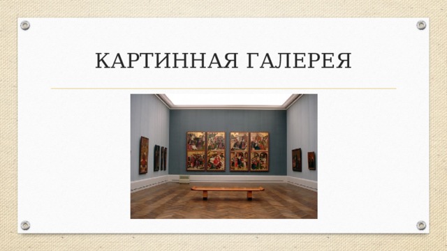 КАРТИННАЯ ГАЛЕРЕЯ 