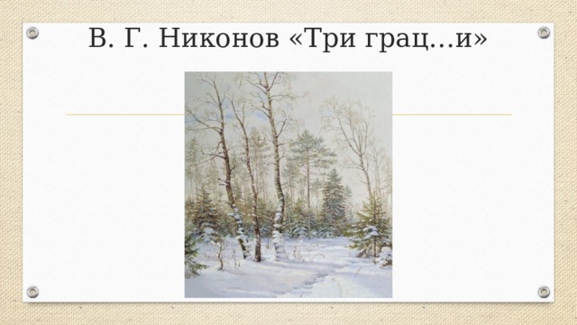 В. Г. Никонов «Три грац…и»   