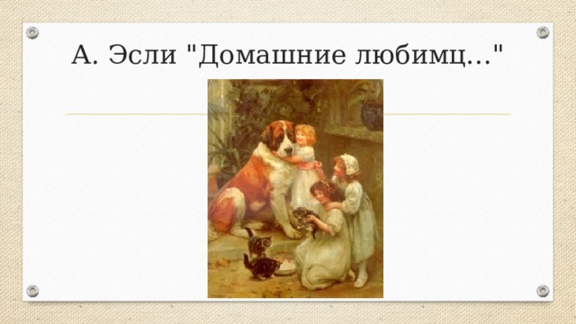 А. Эсли 