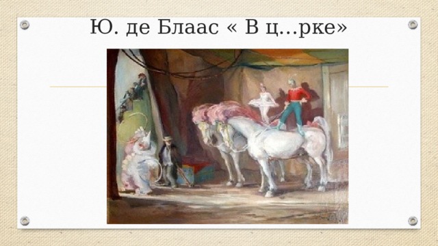 Ю. де Блаас « В ц…рке»   