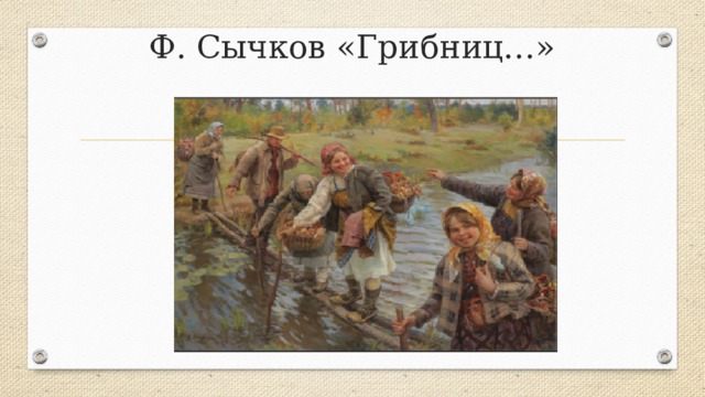 Ф. Сычков «Грибниц…»   