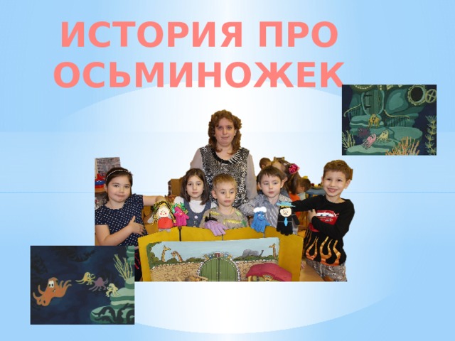 ИСТОРИЯ ПРО ОСЬМИНОЖЕК 