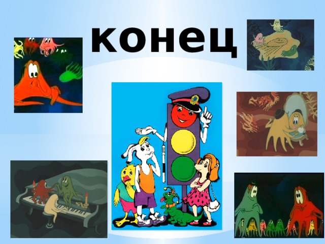 конец 
