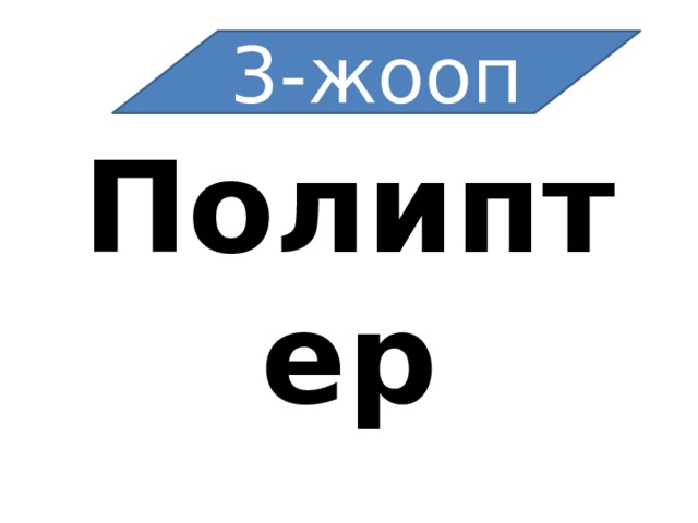 3-жооп Полиптер 