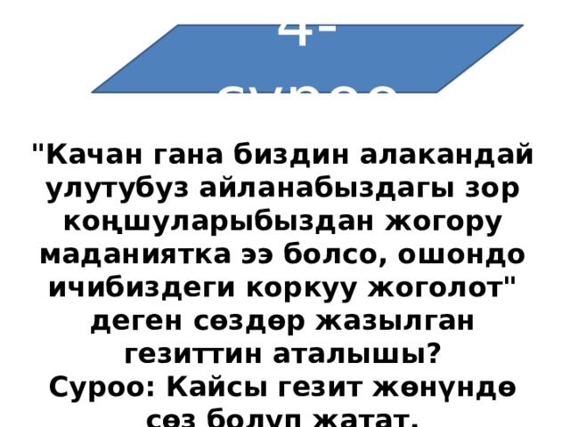 4-суроо   