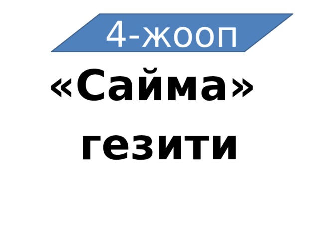 4-жооп «Сайма» гезити 