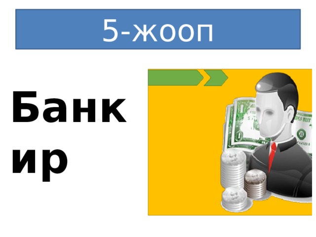 5-жооп Банкир 
