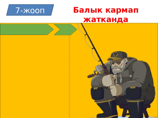 6-ЖООП Балык кармап жатканда 7-жооп 