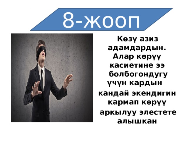 8-жооп  Көзү азиз адамдардын. Алар   көрүү касиетине ээ   болбогондугу үчүн кардын   кандай экендигин кармап көрүү   аркылуу элестете алышкан 