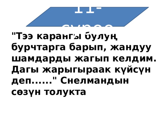 11-суроо 